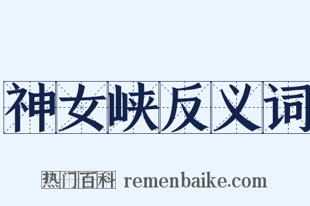 神女峡反义词是什么意思的图片